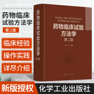 主编 技术人员参考 第二2版 从事药物研究与开发 药物临床试验方法学 药物临床试验案头参考手册 临床试验 刘川 伦理因素和实践