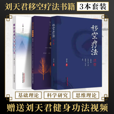 刘天君正版3本 移空疗法述要+移空技术案例报告集+移空技术实用操作手册 刘天君 中国中医药出版社 中医气功学 刘天君移空技术课程