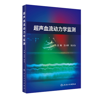 超声血流动力学监测刘大为