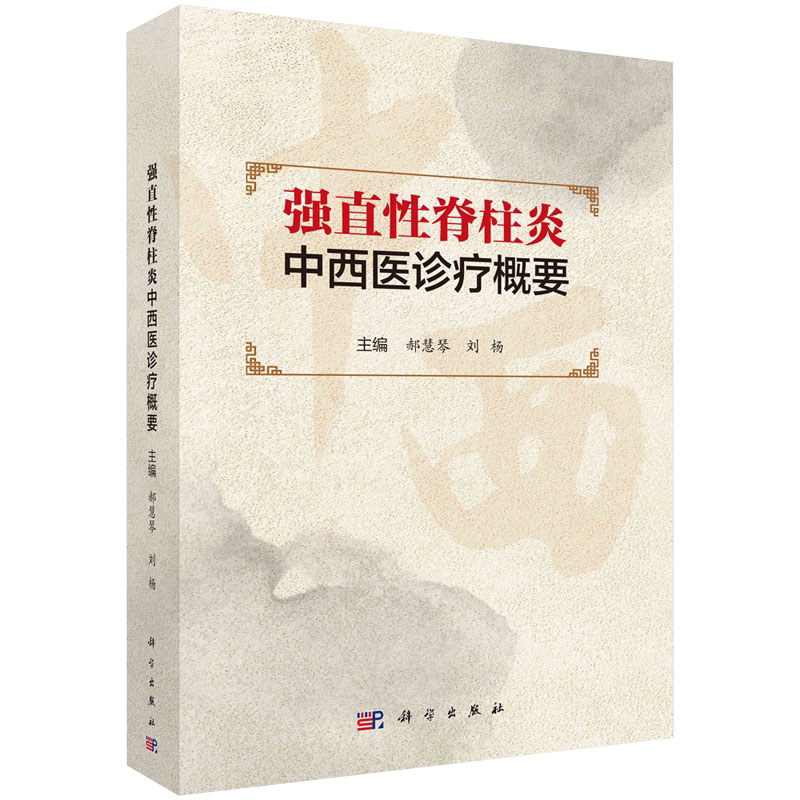 正版 强直性脊柱炎中西医诊疗概要 对强直性脊柱炎的中医病因病机的研究进展进行总结 郝慧琴 刘杨 主编 科学出版社9787030657800