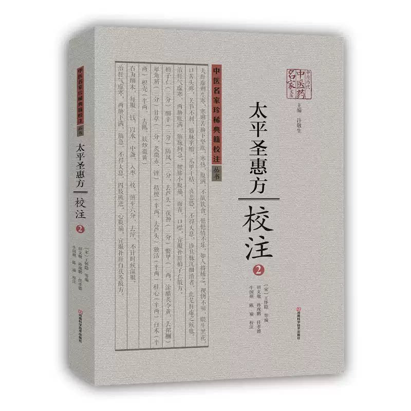 正版 中医名家珍稀典籍校注丛书《太平圣惠方》校注 中医名家珍稀典籍校注丛书(2) (宋)王怀隐 河南科学技术出版社 9787534976865