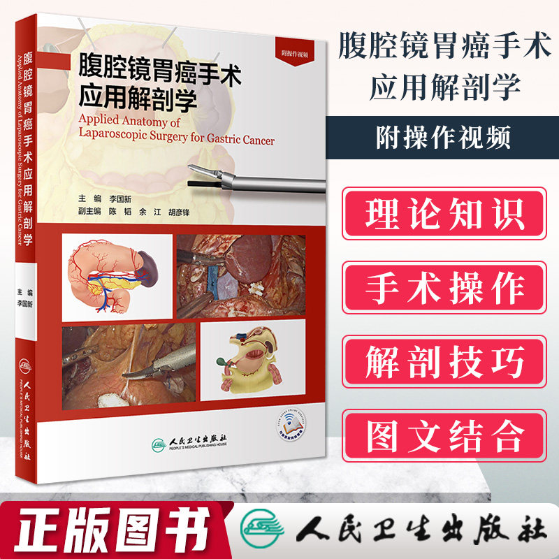 人卫正版 腹腔镜胃癌手术应用解剖学 李国新晚期康复诊断图谱胃肠血管十二指肠食管结直肠胃周血管筋膜人民卫生出版社外科手术解剖