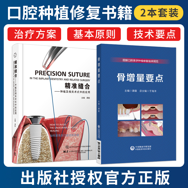正版2本 精准缝合种植及相关术式中的应用满毅+骨增量要点图解口腔美学种植修复临床规范于海洋 引导骨组织再生技术 口腔书籍