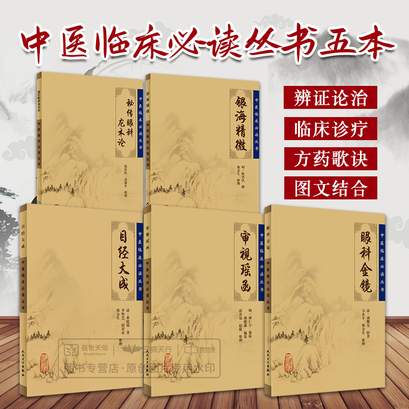 正版5本 秘传眼科龙木论+目经大成+审视瑶函+眼科金镜+银海精微 中医临床必读丛书 人民卫生出版社经典系列医案医话古医籍中医临床