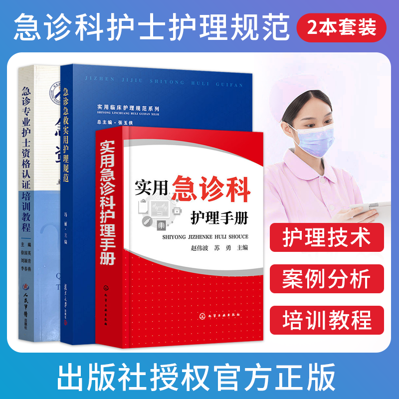 急诊专业护士资格认证培训教程