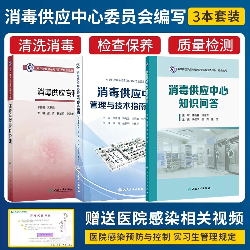 人卫正版3本 消毒供应中心管理与技术指南2026版+知识问答+消毒供应专科护理 中华护理学会专科护士培训教材 张青 钱黎明 李保华