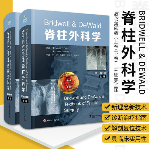 Bridwell&DeWald脊柱外科学 原书第4四版上下卷 王征仉建国等译脊柱微创脊柱畸形诊疗规范技术 中国科学技术出版社9787504695178