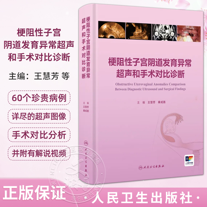 包邮正版 梗阻性子宫阴道发育异常超声和手术对比诊断 子宫阴道的超声检查和正常表现 王慧芳 秦成路 人民卫生出版社9787117369015