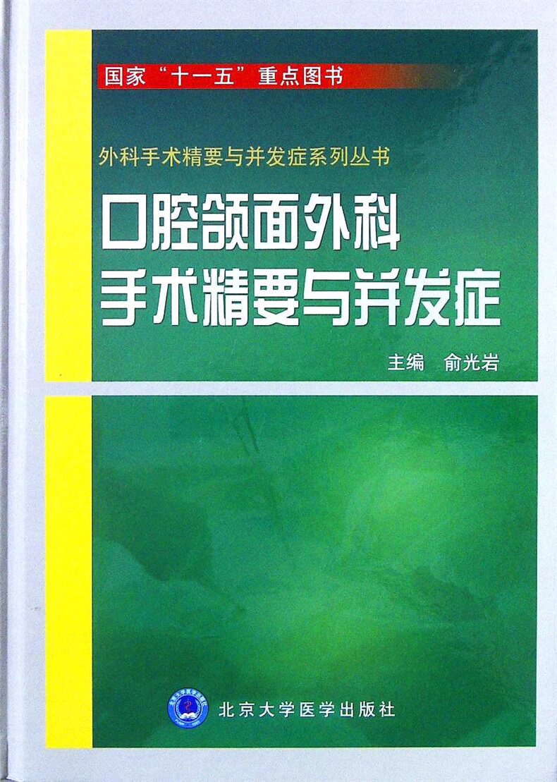 正版 口腔颌面外科手术精要与并发症 外科手术精要与并发症系列丛书 俞光岩 主编 北京大学医学出版社9787565901010 口腔颌面外科