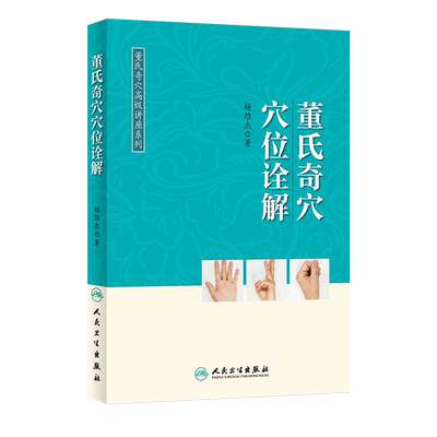 董氏奇穴穴位诠解杨维杰