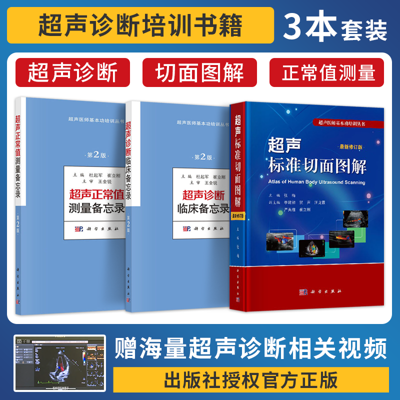 包邮正版3本 超声基本功培训丛书 超声标准切面图解修订版+超声正常值测量备忘录+超声诊断临床备忘录超声医学 超声诊断学教程书籍