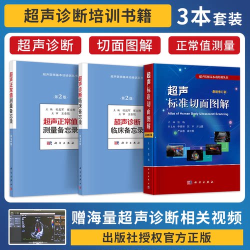 包邮正版3本 超声基本功培训丛书 超声标准切面图解修订版+超声正常值测量备忘录+超声诊断临床备忘录超声医学 超声诊断学教程书籍