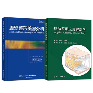 正版2本 腹壁整形实用手术技巧+脂肪整形应用解剖学 精细体形雕塑术脂肪整形技术脂肪抽吸术图谱腹部抽吸脂塑形手术美容外科微整形