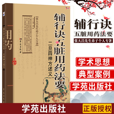 包邮正版 辅行诀五脏用药法要 二旦四神方述义 衣之镖 张大昌先生弟子个人专著 学苑出版社 中土的特殊阴阳属性 名老中医基础理论