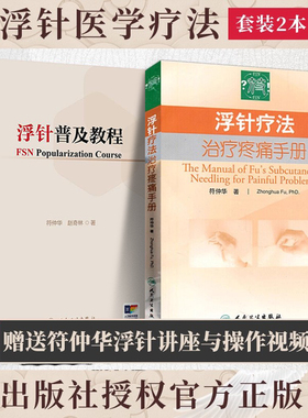 浮针书籍正版2本 浮针疗法治疗疼痛手册+浮针普及教程 符仲华浮针医学纲要概要之再灌注活动浮针疗法视频针刺入门书人民卫生出版社