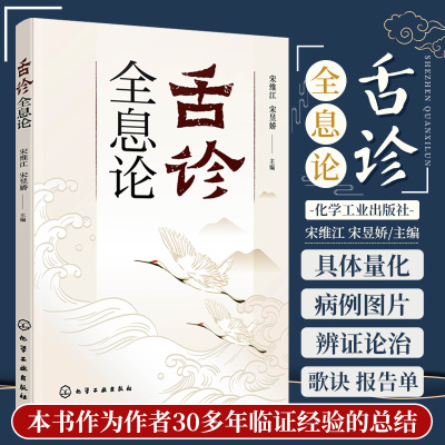 舌诊全息论 宋维江 全息理论与中医 耳观诊病耳针疗法 附舌诊歌诀 舌诊舌象望诊舌苔中医临床观舌望舌全息 中医学生中医师阅读参考