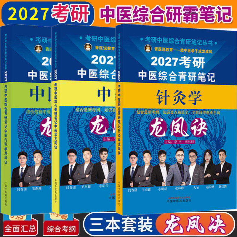 2027年中医综合考研中综学霸研霸笔记历年真题用书题库研究生考试医学龙凤决龙凤诀内科针灸中药傲视宝典傲世红研知己红颜煎煮真题
