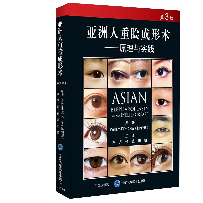 亚洲人重睑成形术 原理与实践 北京大学医学出版社眼整形外科秘籍眼部眼科微整形注射医学书籍图谱咨询师双眼皮我所放弃的重睑修复