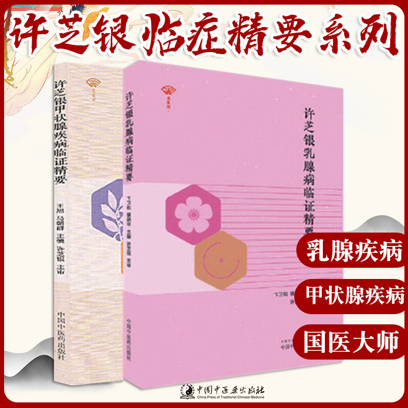 许芝银甲状腺疾病临证精要+许芝银乳腺病证精要 正版2本 中国中医药出版社 中医临床 中医临证书籍 专科医师核心能力提升引导丛书 书籍/杂志/报纸 中医 原图主图