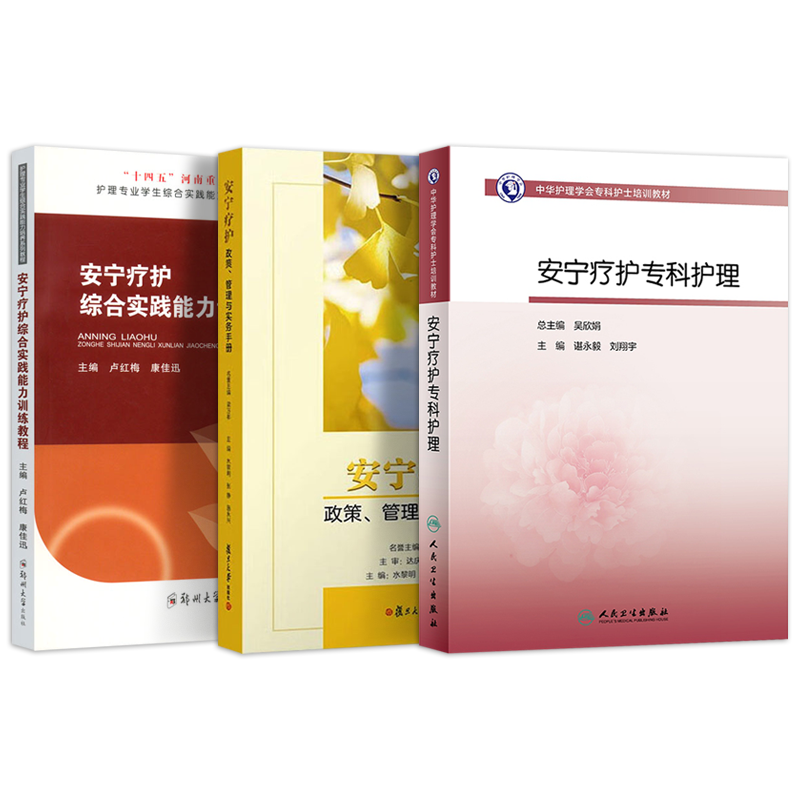 包邮正版3本 安宁疗护+安宁疗护专科护理+安宁疗护症状管理实践 护理专科护士培训教材 安宁疗护政策管理与实务手册 安宁疗护书籍