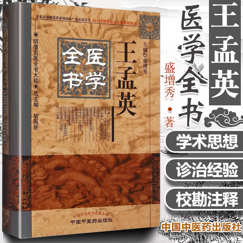 正版 王孟英医学全书 明清名医全书大成 盛增秀 中国中医药出版社9787513220668 王孟英温热经纬随息居重定霍乱论王氏医案医案续编