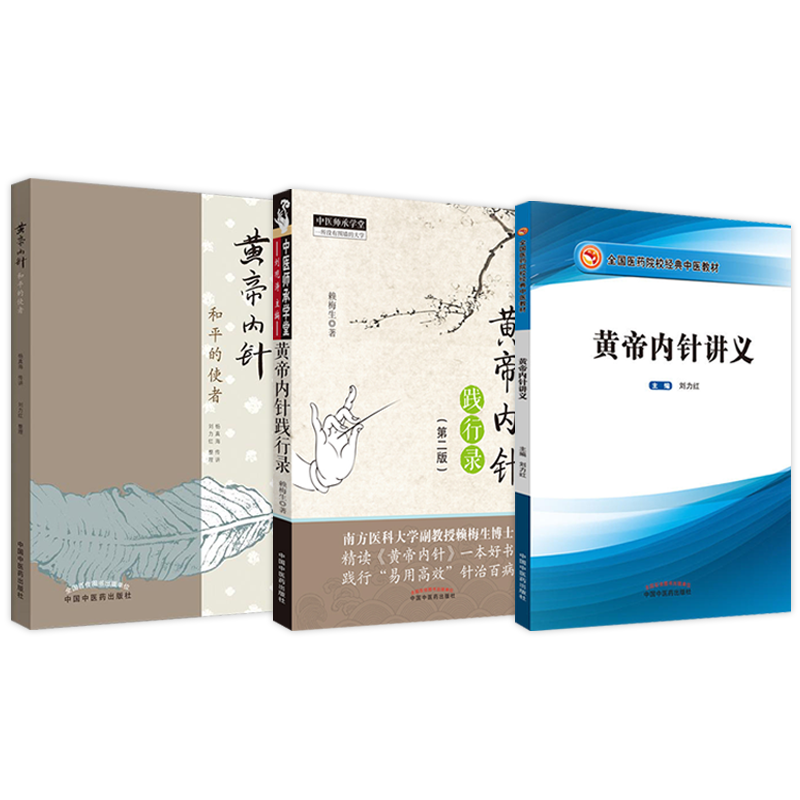正版3本 黄帝内针讲义+黄帝内针和平的使者+黄帝内针践行录 黄帝内针中医师承学堂黄帝内针杨真海刘力红推荐针灸书籍大全黄帝内经