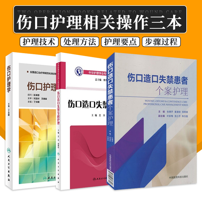 伤口护理学+伤口造口失禁专科护理+伤口造口失禁患者个案护理正版3本皮肤外科外伤急性伤口伤口愈合护理专业规范培训教材书籍