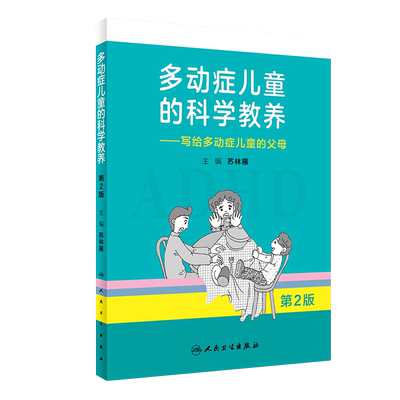 adhd多动症儿童的科学教养