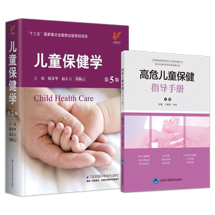 正版2本儿童保健学第6六版+高危儿童保健指导手册 发育与行为儿科学金星明静进儿科临床医学书儿童神经青少年发育行为障碍疾病诊疗