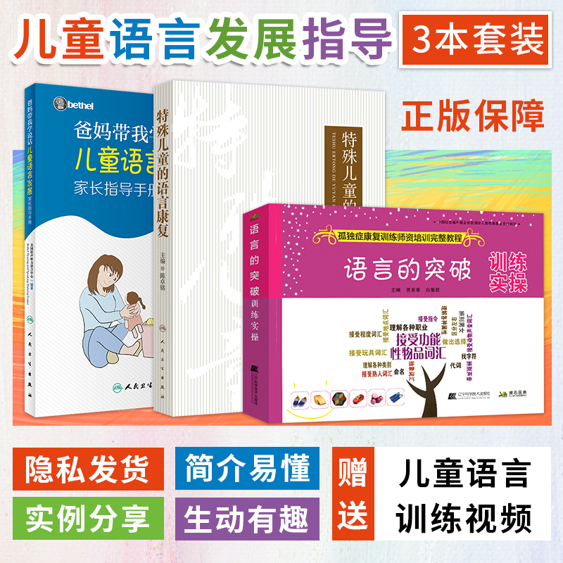 爸妈带我学说话儿童语言发展家长指导手册语言的突破训练实操用语言拥抱你儿童语言发展教孩子说话宝宝发音语言书儿童语言发展指导