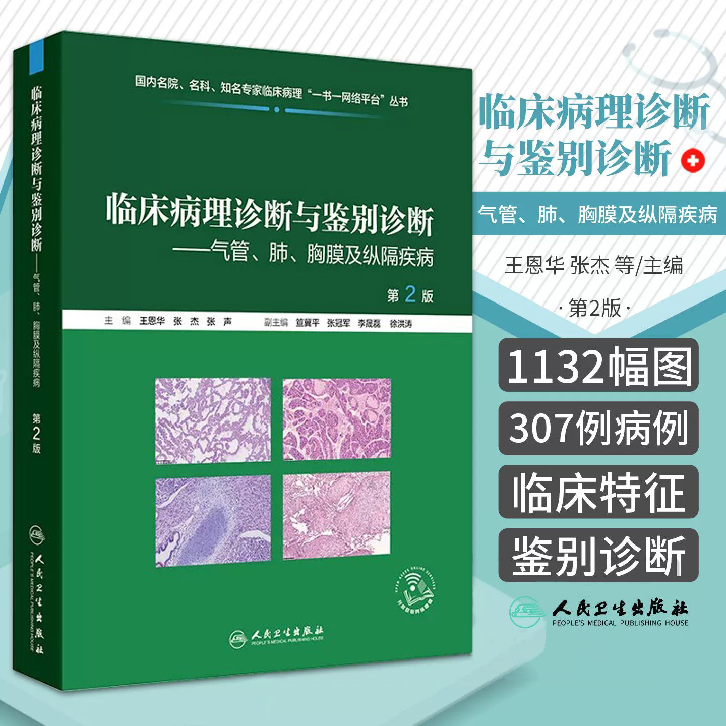 人卫正版 临床病理诊断与鉴别诊断气管肺胸膜及纵隔疾病 新版 第2二版 王恩华 张杰 张声 主编 人民卫生出版社 9787117398619