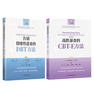 正版2本战胜暴食的CBT-E方法+告别情绪性进食的DBT方法改善进食障碍暴食症神经性贪食认知行为治疗建立规律进食模式暴饮心理学书籍