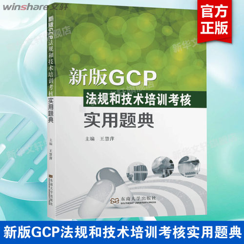 包邮正版 新版GCP法规和技术培训考核实用题典 王慧萍 主编 新版GCP知识问答题 新版GCP法规书 GCP证书考试参考资料 9787564191054