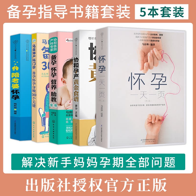 怀孕一天一页 协和孕产黄金食谱 备孕怀孕营养胎教全书 备孕怀孕分娩