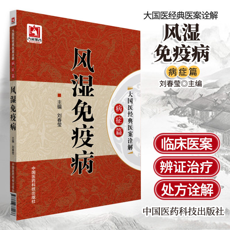 中医大国医经典医案诠释风湿免疫病治疗验案类风湿关节炎强直性脊柱炎系统性红斑狼疮硬皮病干燥综合征中医辨证治疗验案处方剂用药 - 实物图