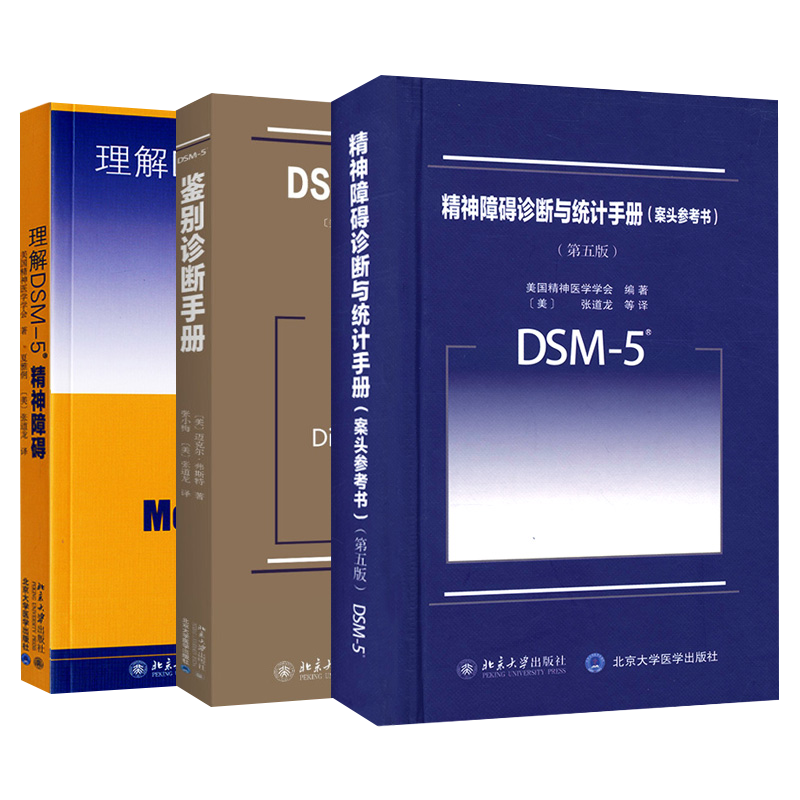 正版3册精神障碍诊断与统计手册(案头参考书)第五版+理解DSM-5精神障碍+DSM5鉴别诊断手册美国精神医学会dsm5精神疾病标准指南书籍