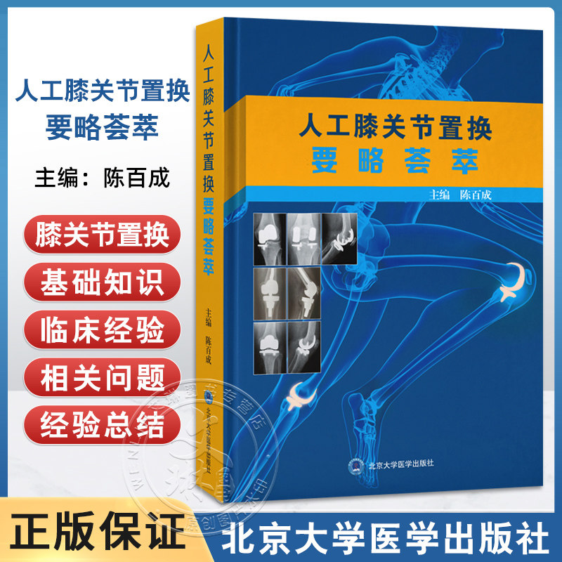 正版 人工膝关节置换要略荟萃 陈百成 主编 以问答的形式详细介绍膝关节置换的基础知识 临床经验及相关问题等 北京大学医学出版社
