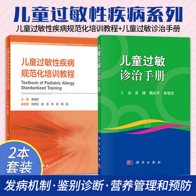 正版2本 儿童过敏性疾病规范化培训教程+儿童过敏诊治手册 过敏反应引起的消化系统 呼吸系统皮肤等疾病的诊断与治疗 儿科皮肤病学