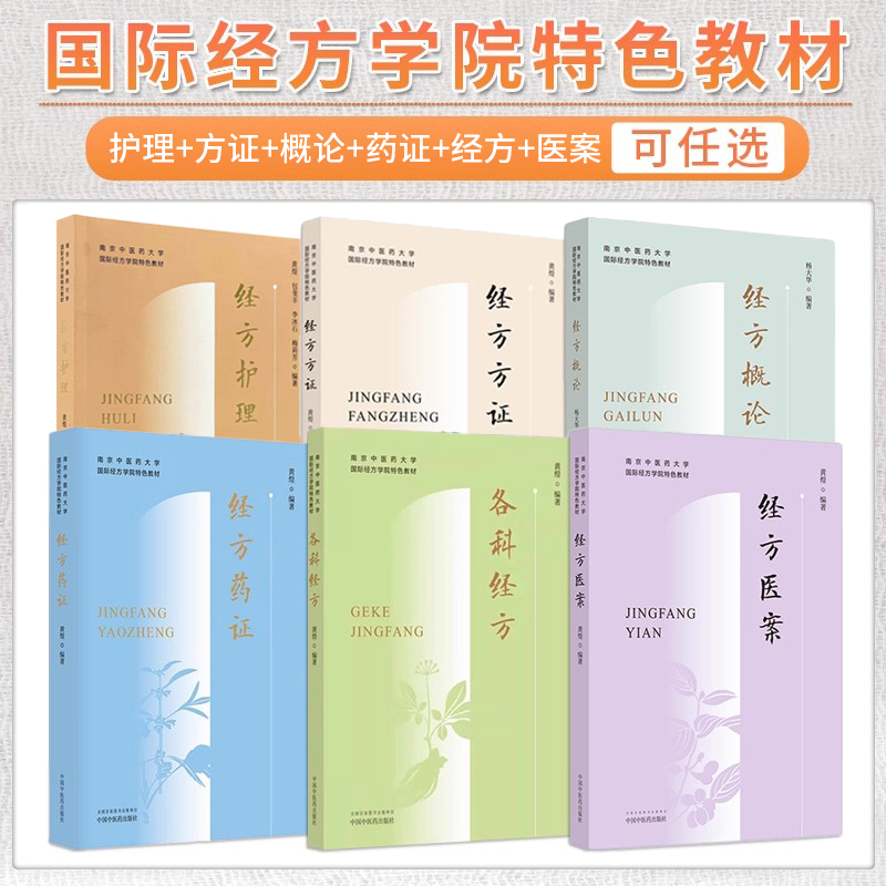 黄煌经方正版6册 经方护理经方药证各科经方黄煌经方医案经方方证经方概论 南京中医药大学国际经方学院特色教材 黄煌经方书籍手册