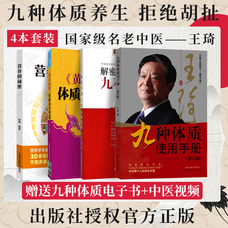 4本 王琦九种体质使用手册修订版+解密中国人的九种体质+黄帝内经体质养生智慧+九种体质营养的秘密 九种体质养生学辨清体质再养生