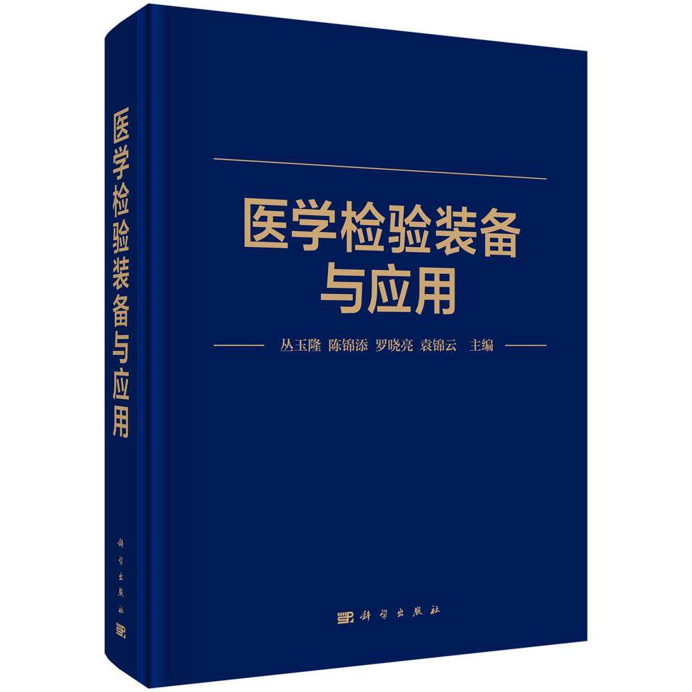 正版 医学检验装备与应用 丛玉隆 血细胞分析仪 流式细胞仪 血栓与止血检验设备生化分析仪 血气分析仪 科学出版社 9787030839701
