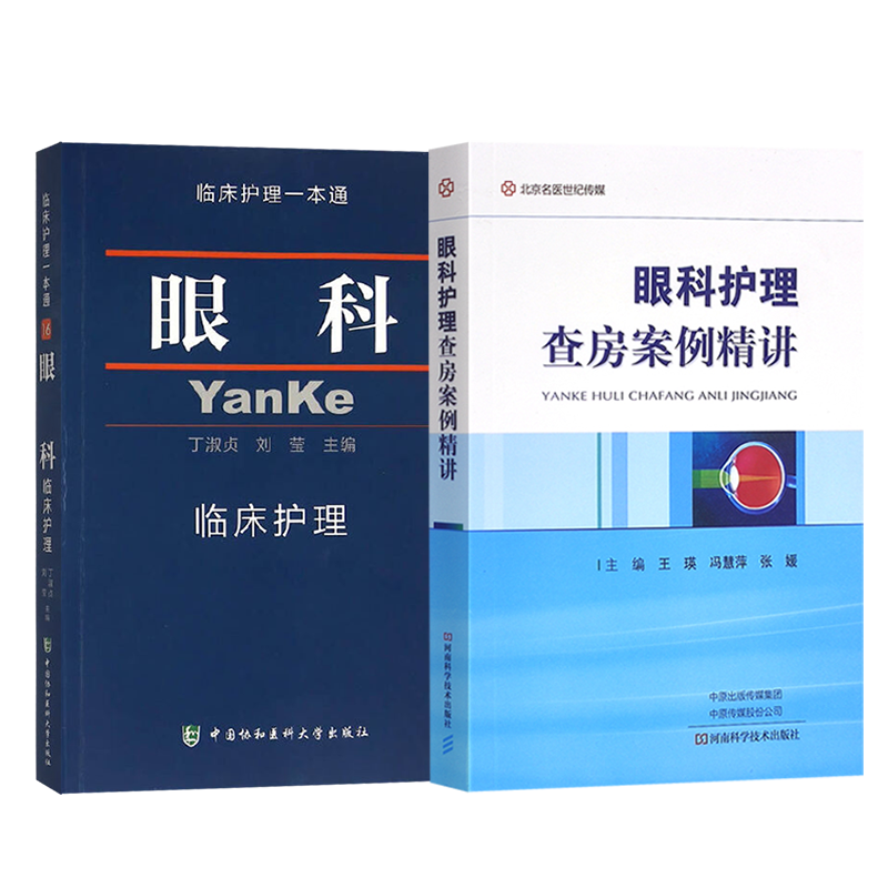 正版2本 眼科护理查房案例精讲+眼科临床护理一本通 眼科临床护理学习书籍 临床护理实践指南丛书 眼科护理学查房手册护士临床书籍