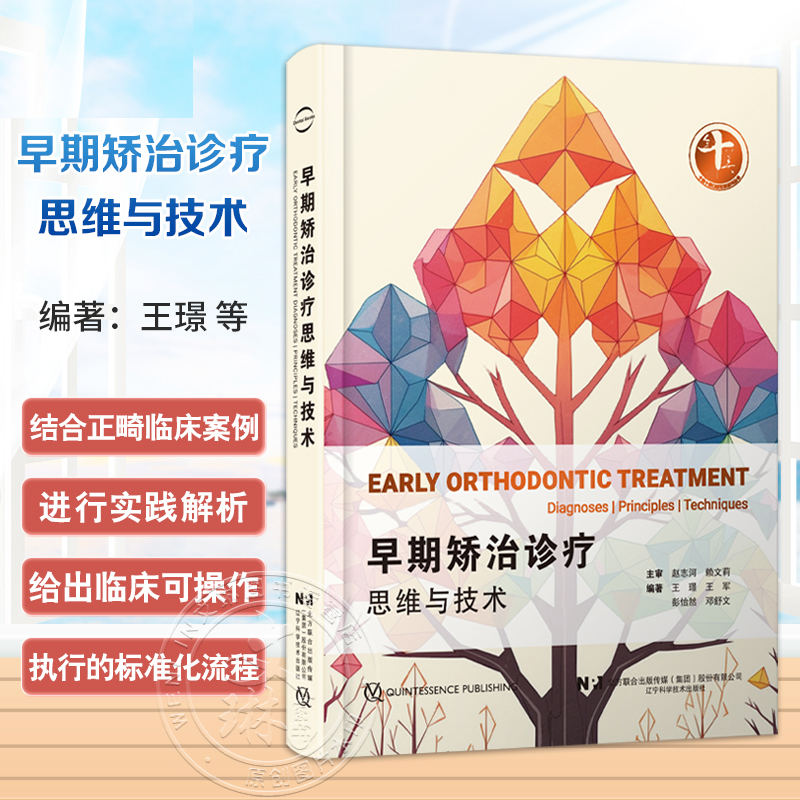 【包邮正版】早期矫治诊疗思维与技术 王璟 王军 彭怡然 邓舒文 辽宁科学技术出版社 9787559138866 结合正畸临床案例进行实践解析