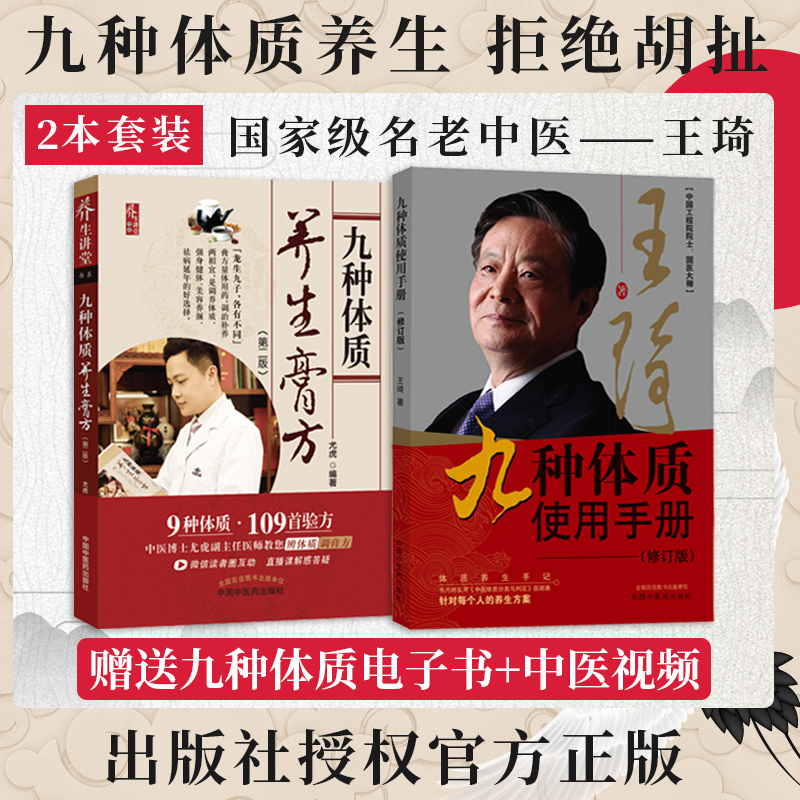 中医九种体质2本 王琦九种体质使用手册修订版+九种体质养生膏方 第2版 解密中国人的九种体质 九种体质养生全书 中医体质学王琦书