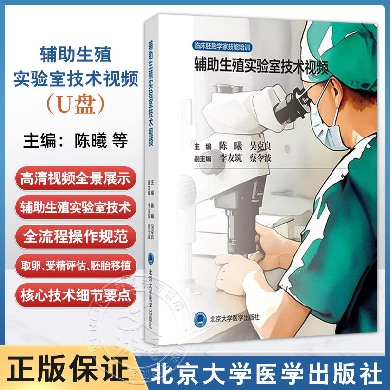 正版 辅助生殖实验室技术视频(U盘)临床胚胎学家技能培训 陈曦 吴克良 覆盖16个胚胎实验室核心技术操作视频 北京大学医学出版社