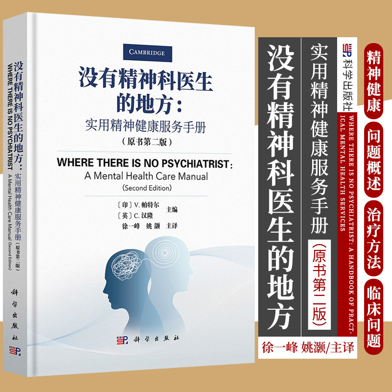 没有精神科医生的地方实用精神健康服务手册帕特尔汉隆主编 9787030696489科学出版社精神健康问题概述临床问题精神治疗-封面