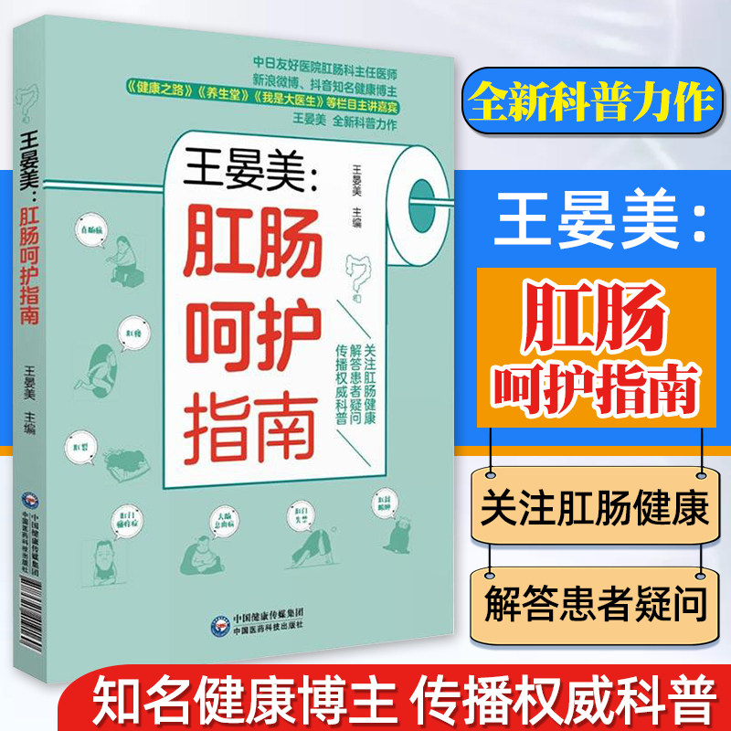 王晏美肛肠呵护指南一本通肛肠疾病知识健康科普解答痔疮肛瘘裂周脓肿肛门瘙痒直肠脱垂慢性结肠炎肠息肉疾病发病诊断治疗调理预防