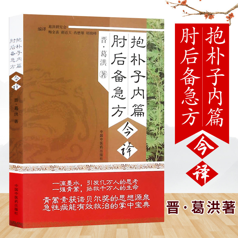 包邮 正版 抱朴子内篇 肘后备急方 今译 (晋)葛洪 著 梅全喜 等编译 中国中医药出版社 9787513227919