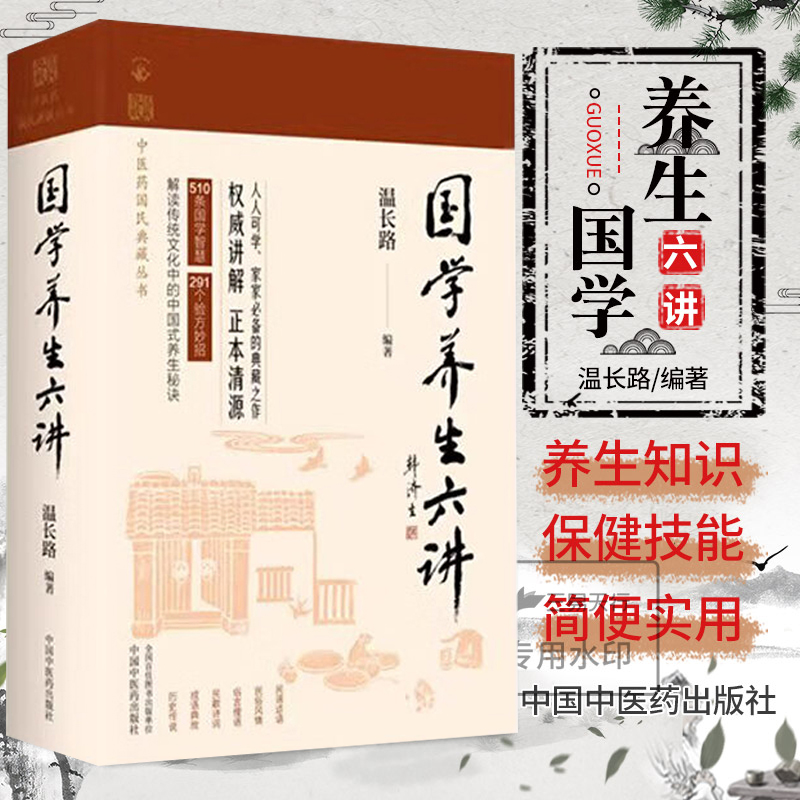 国学养生六讲（中医药国民典藏丛书）温长路 中国中医药出版社 510条国学智慧 291个验方妙招 正本清源 解读中国式养生秘诀书籍