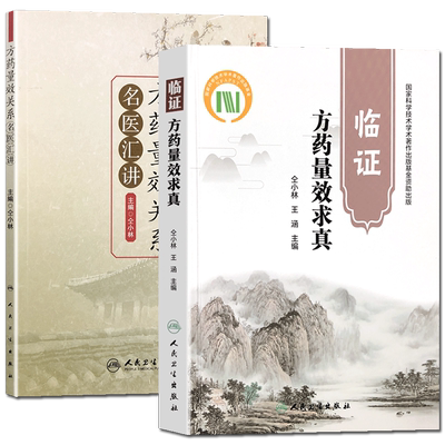 正版2本 仝小林 方药量效关系名医汇讲+临证方药量效求真 人民卫生出版社 中医中药方剂药效用量研究临床应用中医药学仝小林中医书